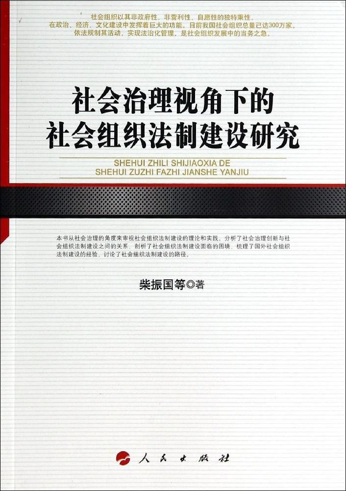 社会治理视角下的社会组织法制建设研究.jpg